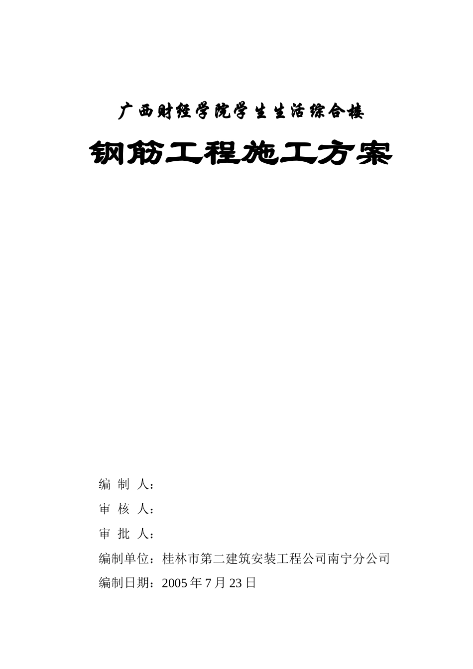 钢筋工程施工方案doc-钢筋工程施工方案_第1页
