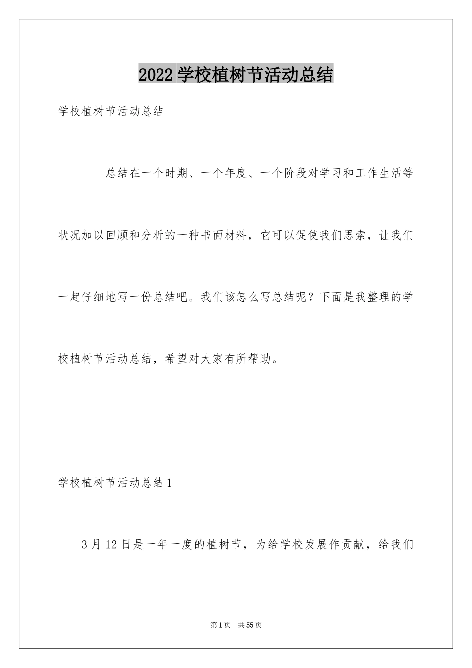 2024学校植树节活动总结_2_第1页