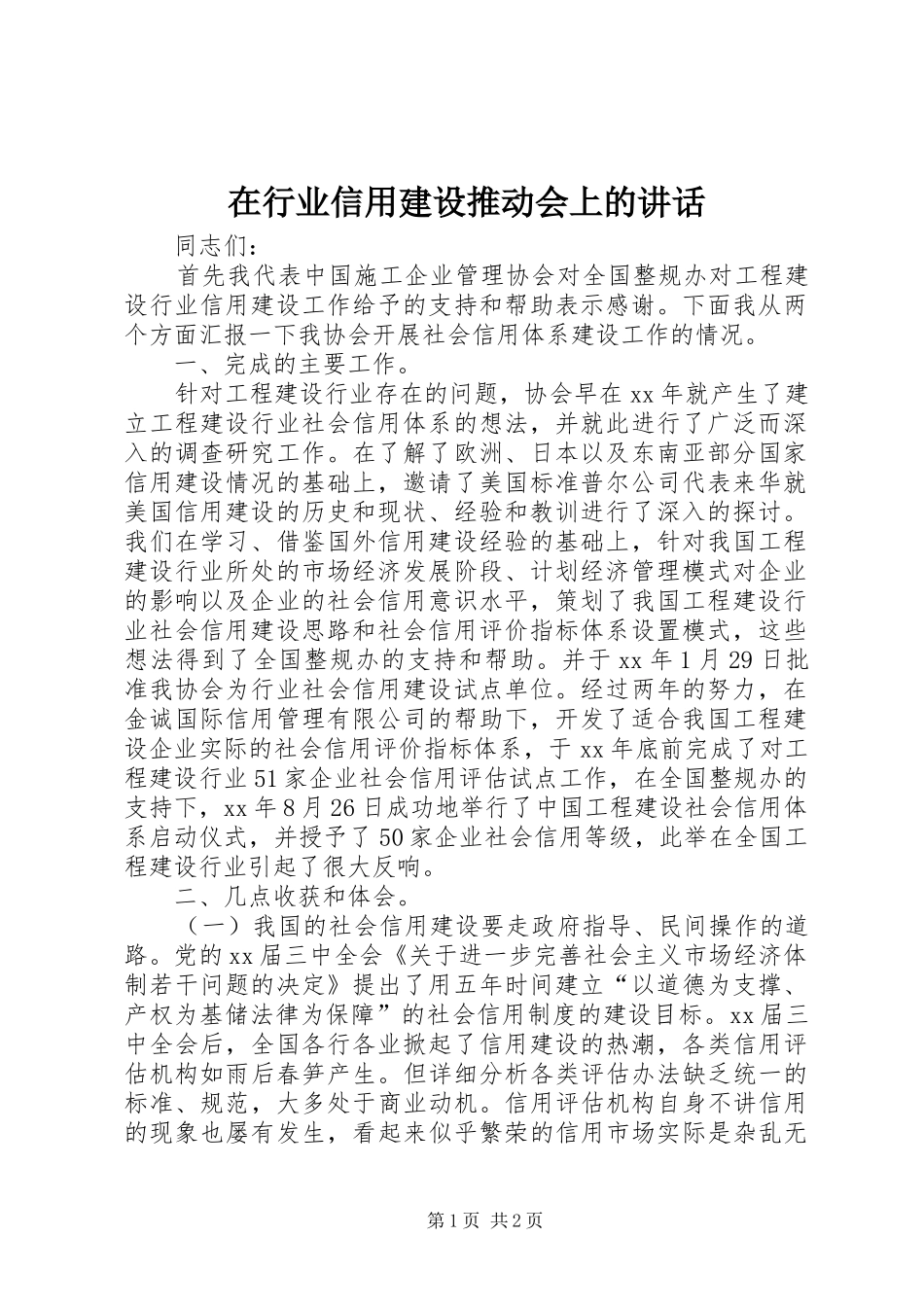 在行业信用建设推动会上的讲话发言_第1页