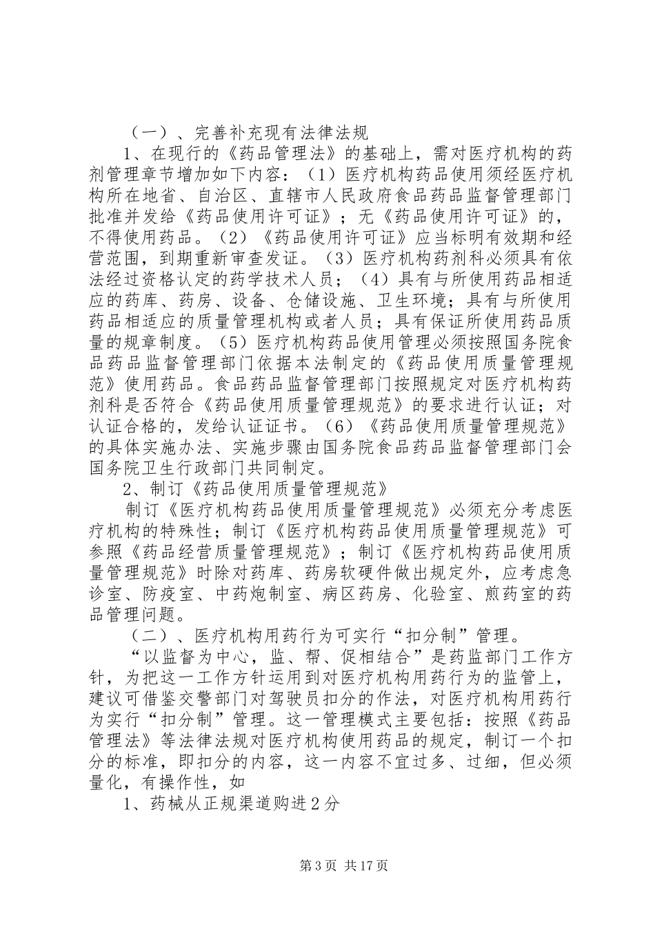 医疗机构环节的调研总结报告 _第3页