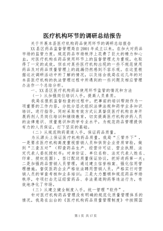 医疗机构环节的调研总结报告 