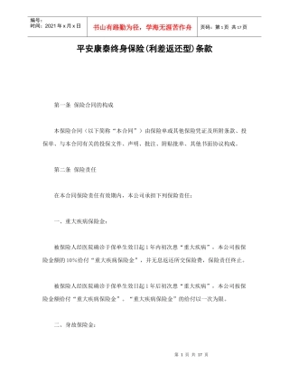 平安康泰终身保险(利差返还型)条款