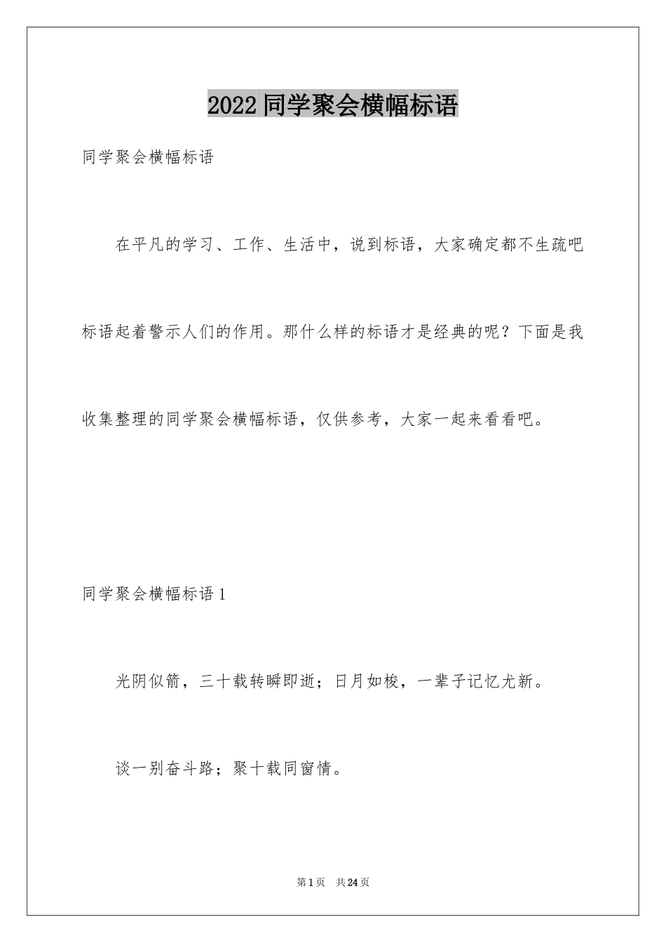 2024同学聚会横幅标语_第1页