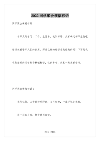 2024同学聚会横幅标语