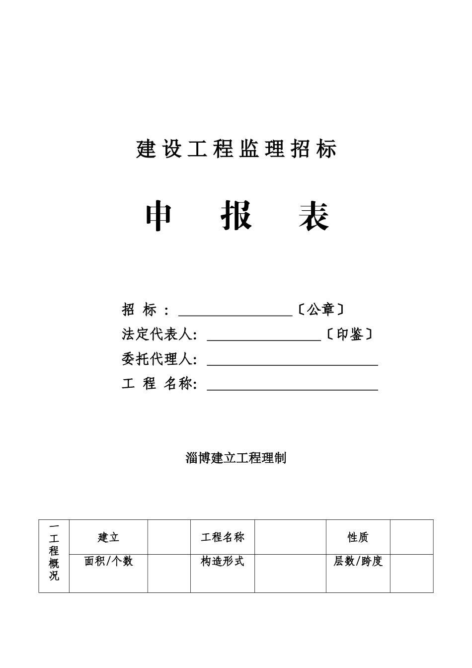 建设工程监理招标申报表_第1页