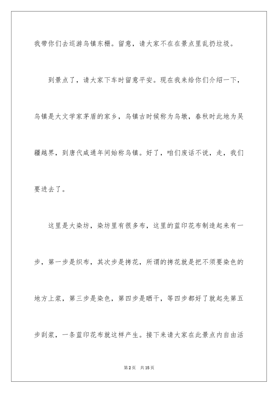 2024乌镇东栅导游词_第2页