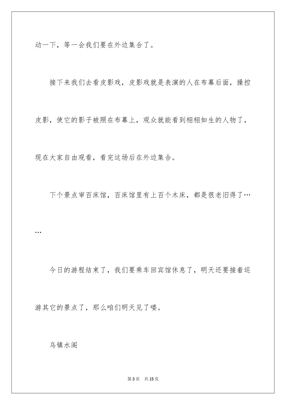 2024乌镇东栅导游词_第3页