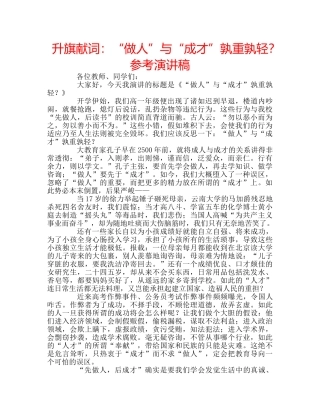 升旗献词：“做人”与“成才”孰重孰轻？参考演讲稿 