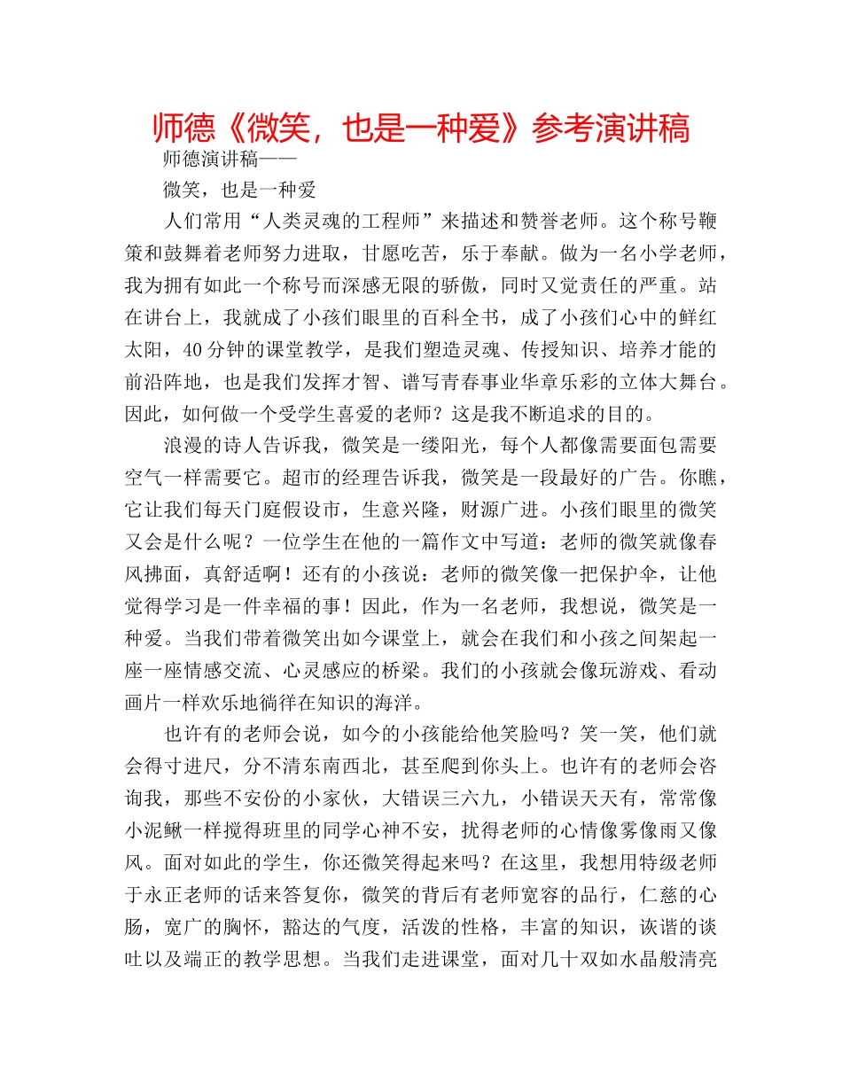 师德《微笑，也是一种爱》参考演讲稿 _第1页