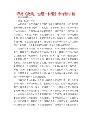 师德《微笑，也是一种爱》参考演讲稿 