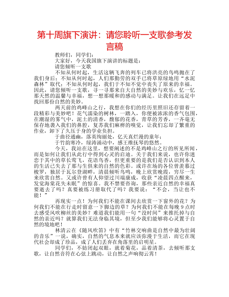 第十周旗下演讲请您聆听一支歌参考发言稿 _第1页