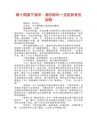 第十周旗下演讲请您聆听一支歌参考发言稿 
