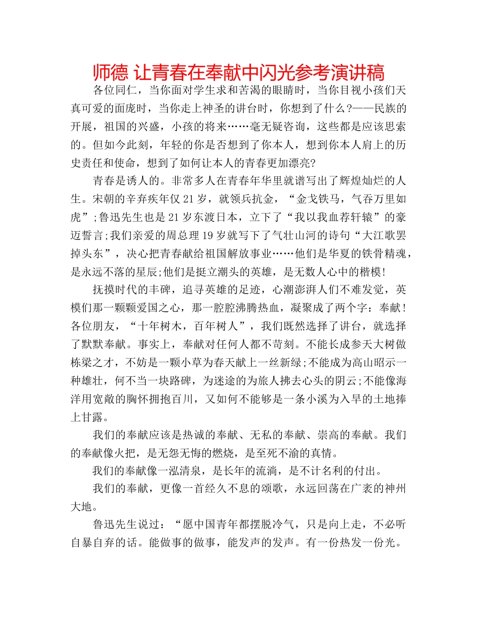 师德 让青春在奉献中闪光参考演讲稿 _第1页