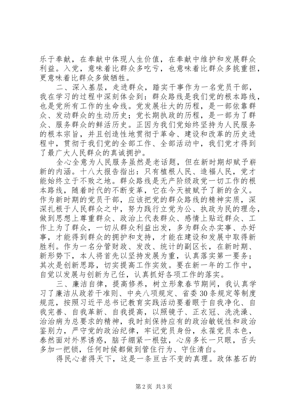 学习贯彻全市领导干部“三学三思三增”活动体会心得_第2页