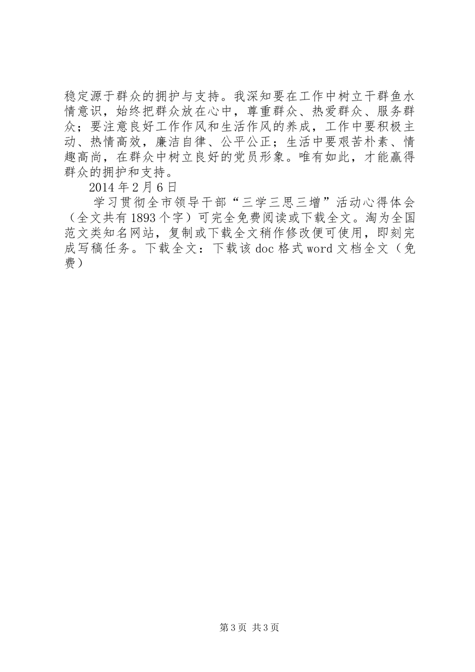 学习贯彻全市领导干部“三学三思三增”活动体会心得_第3页