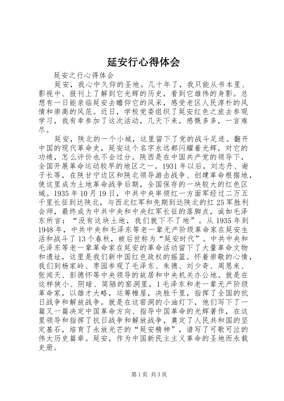 延安行体会心得3_第1页