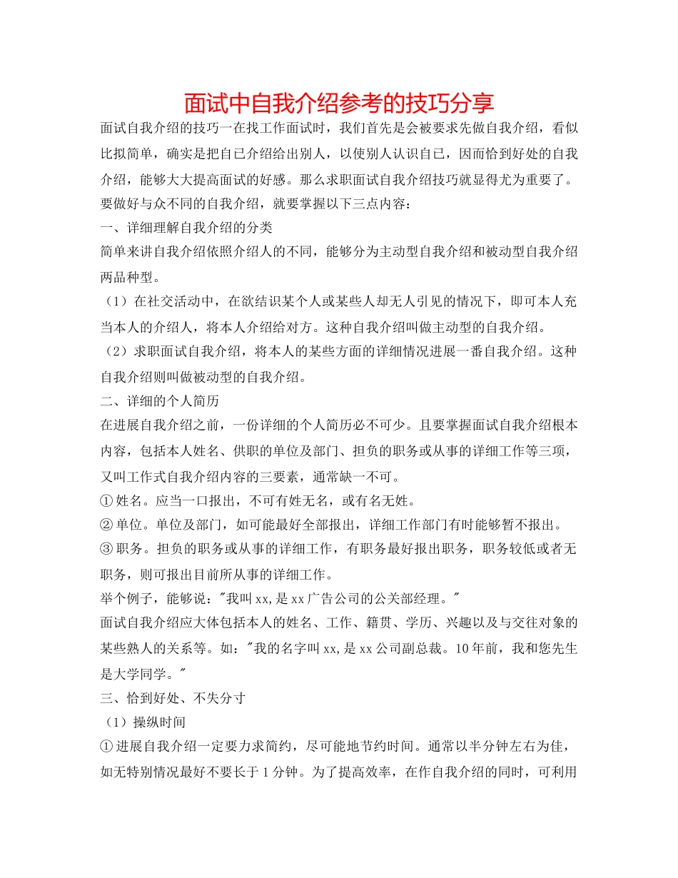 面试中自我介绍参考的技巧分享 _第1页