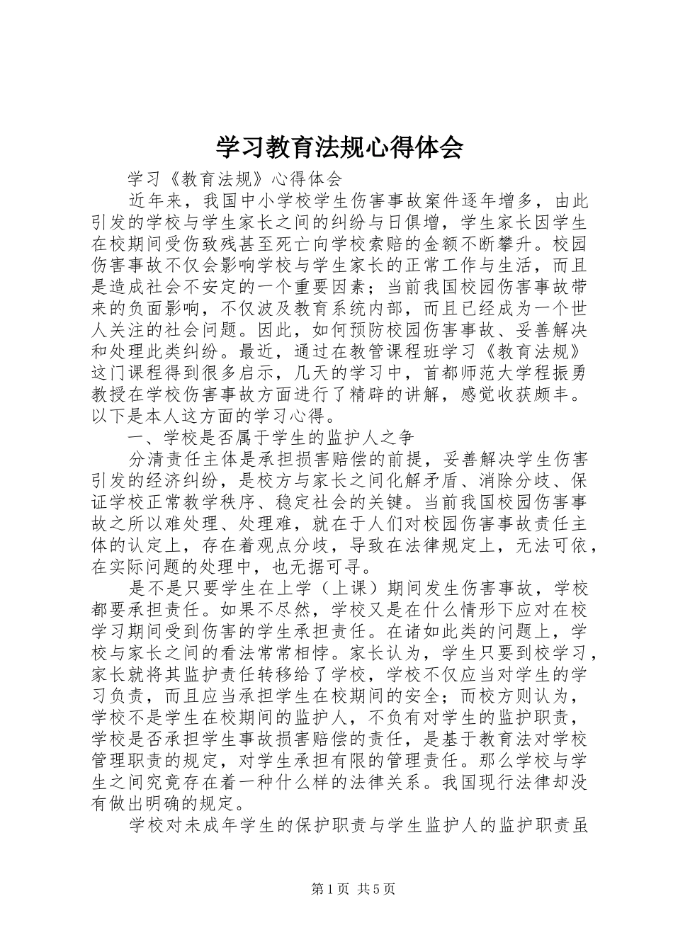 学习教育法规体会心得_第1页
