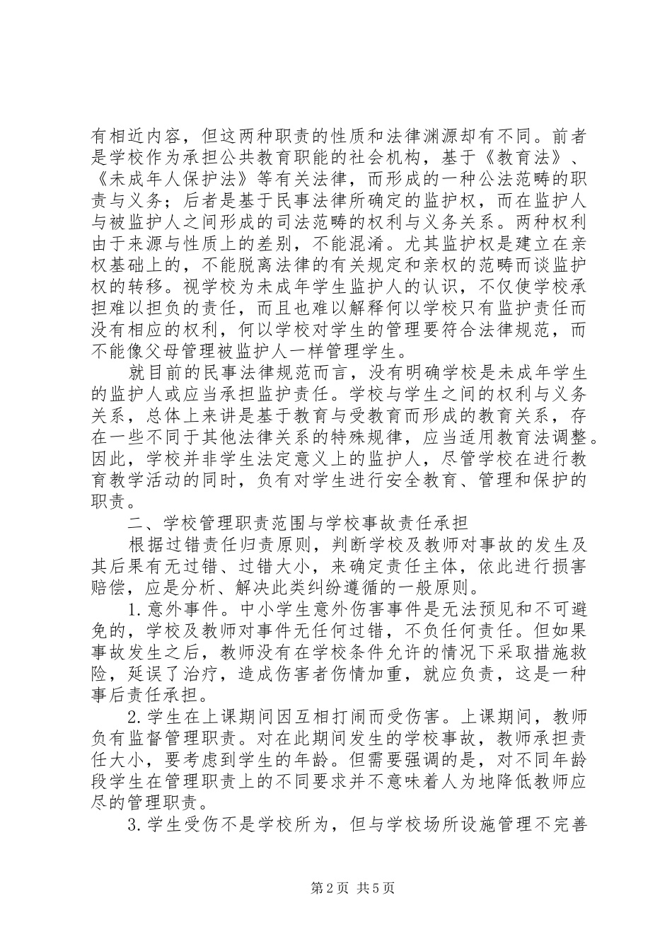 学习教育法规体会心得_第2页