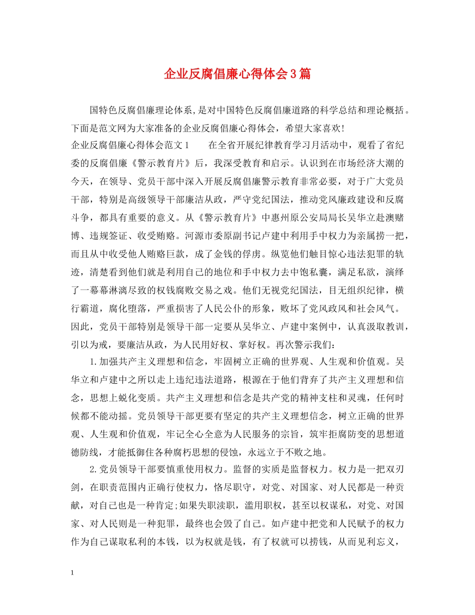 企业反腐倡廉心得体会3篇 _第1页