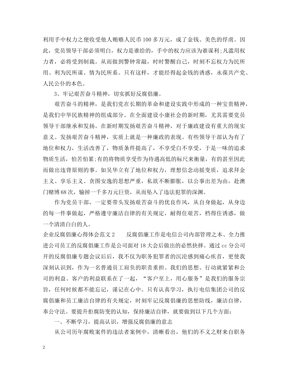 企业反腐倡廉心得体会3篇 _第2页