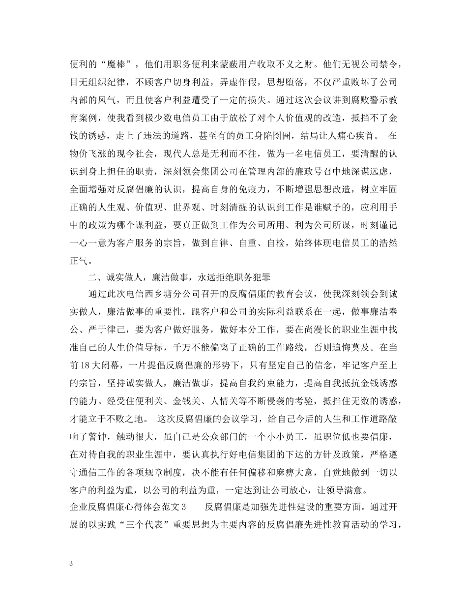 企业反腐倡廉心得体会3篇 _第3页