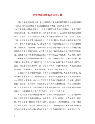 企业反腐倡廉心得体会3篇 