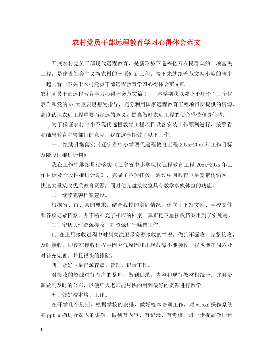 农村党员干部远程教育学习心得体会范文 _第1页