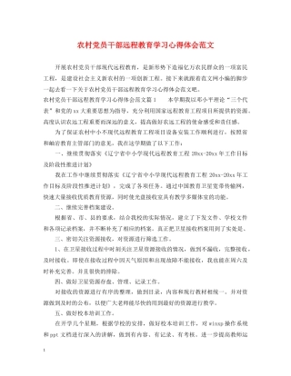 农村党员干部远程教育学习心得体会范文 