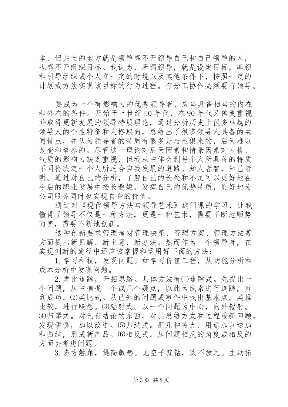 学习领导艺术体会心得范文3篇_第3页