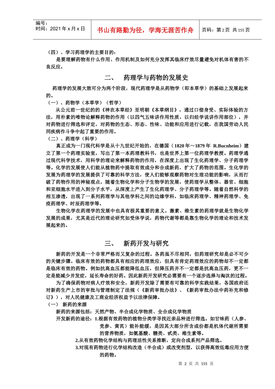 可取代课本史上最全的药理学重点笔记_第2页