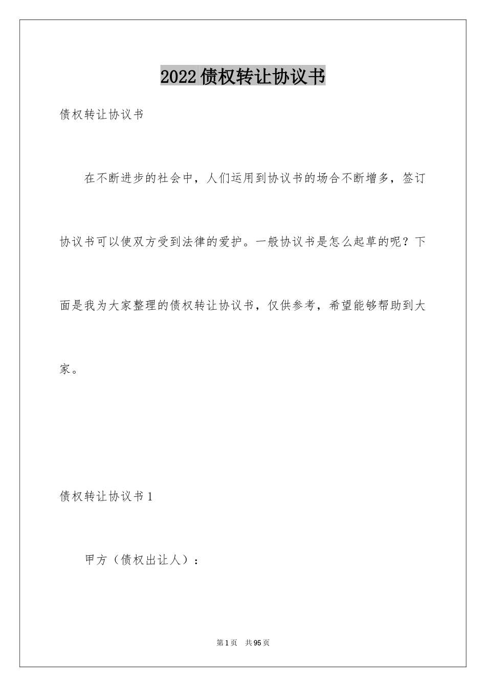 2024债权转让协议书_4_第1页