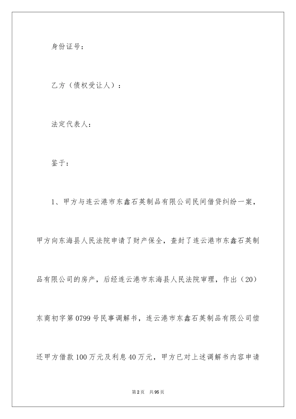 2024债权转让协议书_4_第2页