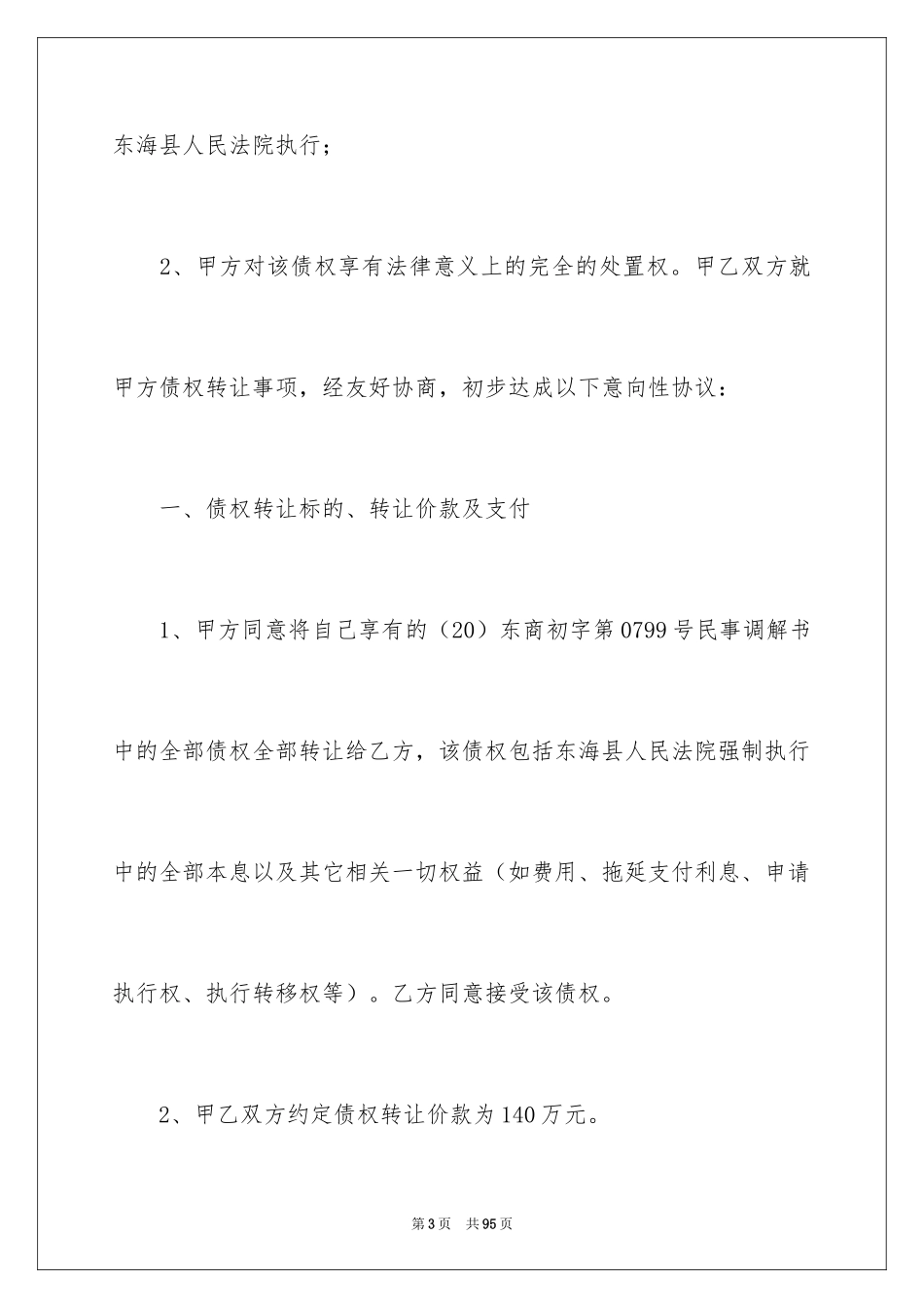 2024债权转让协议书_4_第3页
