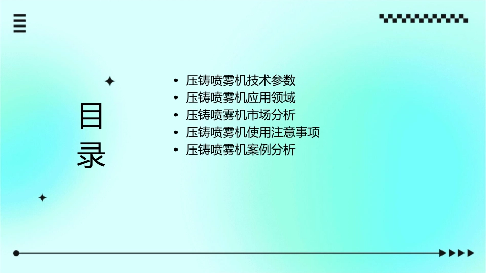 压铸喷雾机概要课件_第2页
