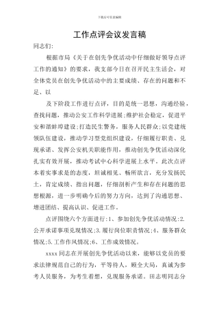 工作点评会议发言稿