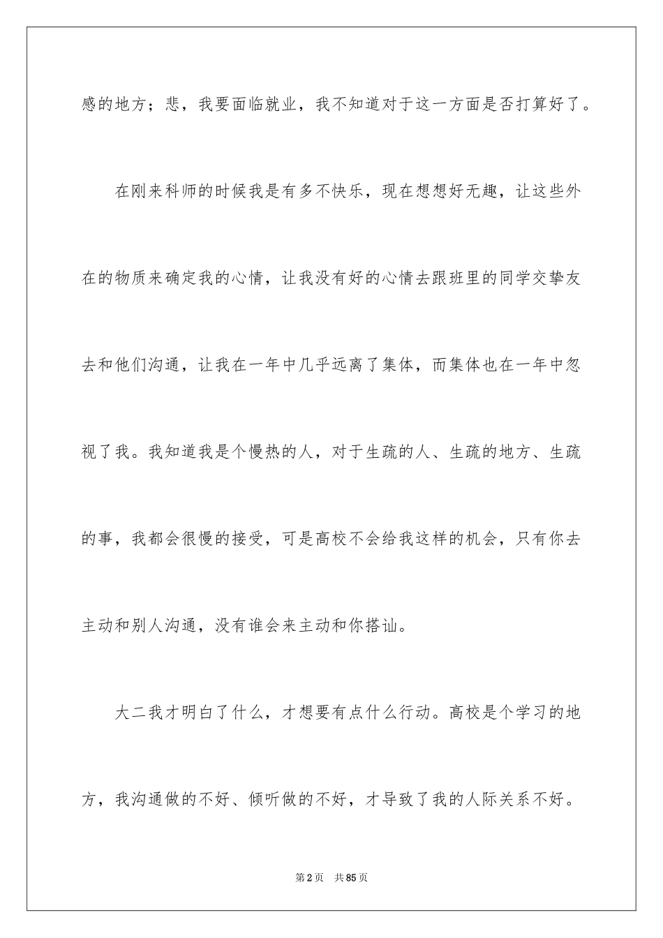 2024人际交往心得体会_第2页