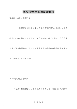 2024大学毕业典礼主持词_4