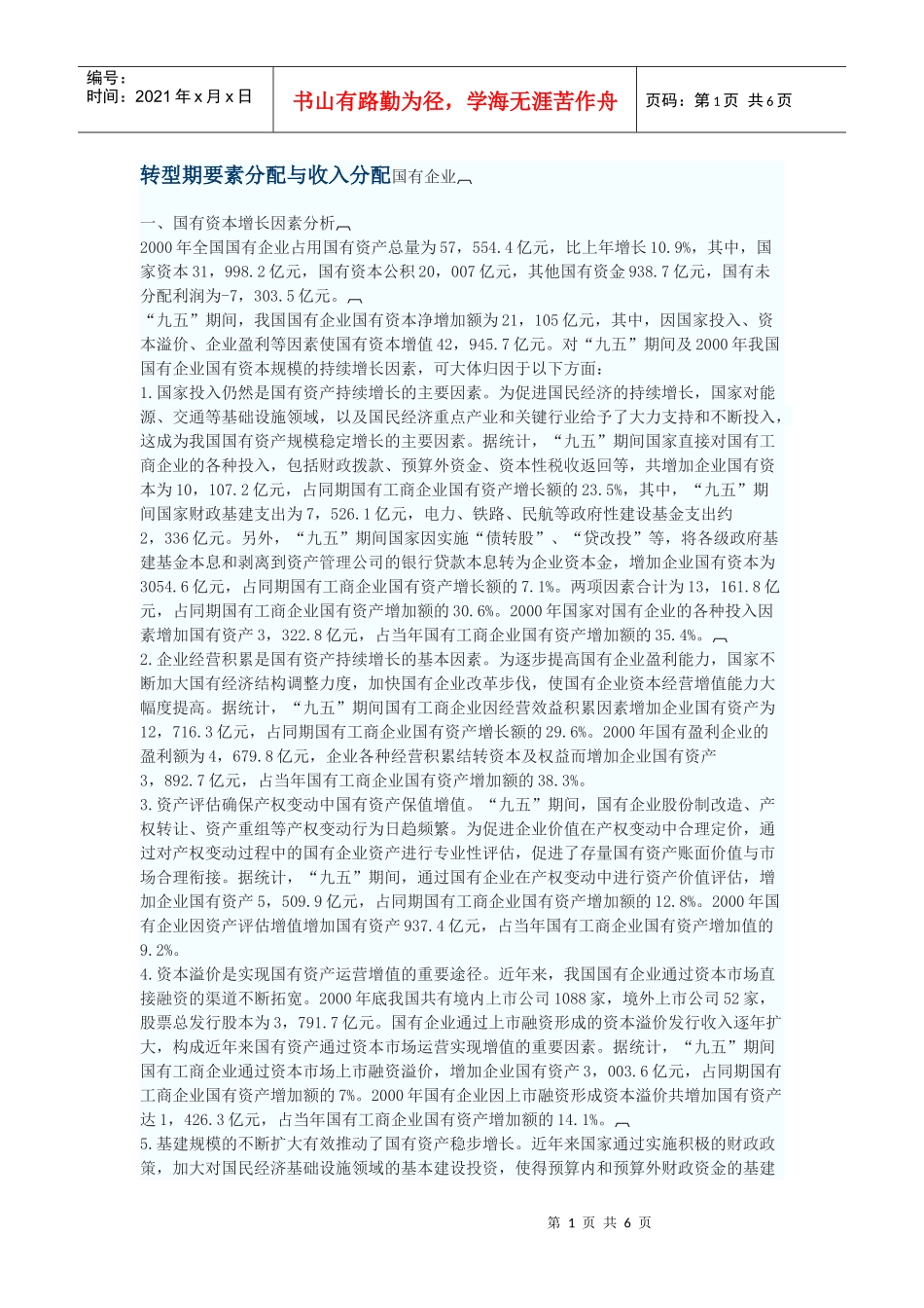 转型期要素分配与收入分配_第1页