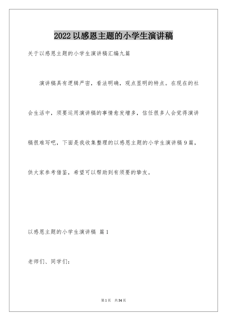 2024以感恩主题的小学生演讲稿_37_第1页