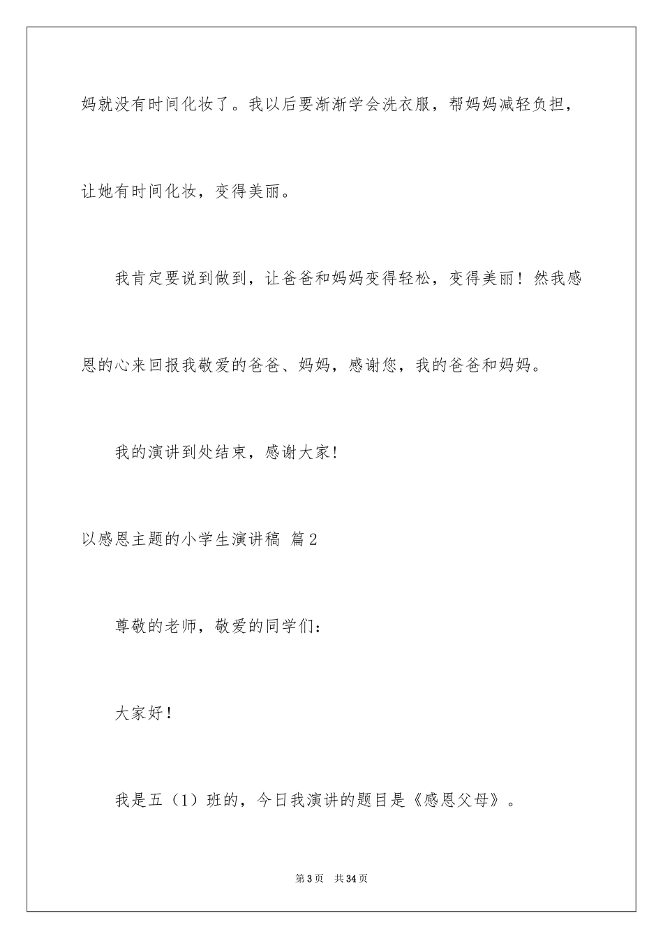 2024以感恩主题的小学生演讲稿_37_第3页