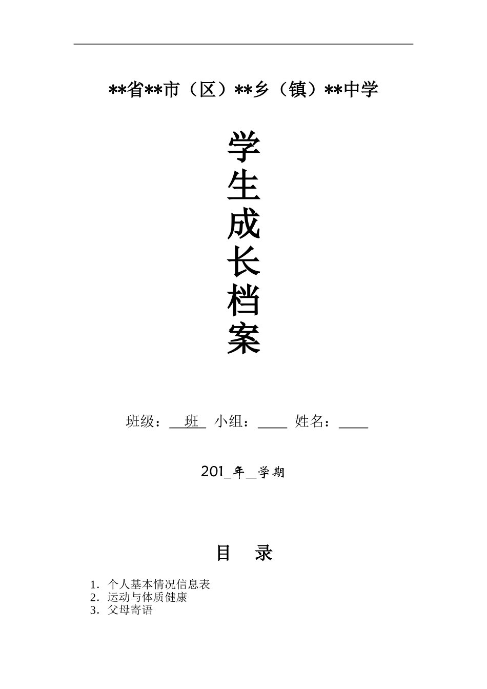 郧县初中生成长档案模板_第1页