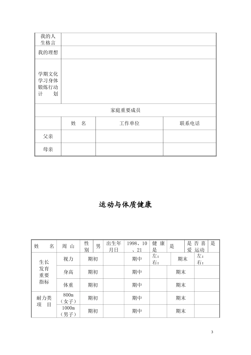 郧县初中生成长档案模板_第3页