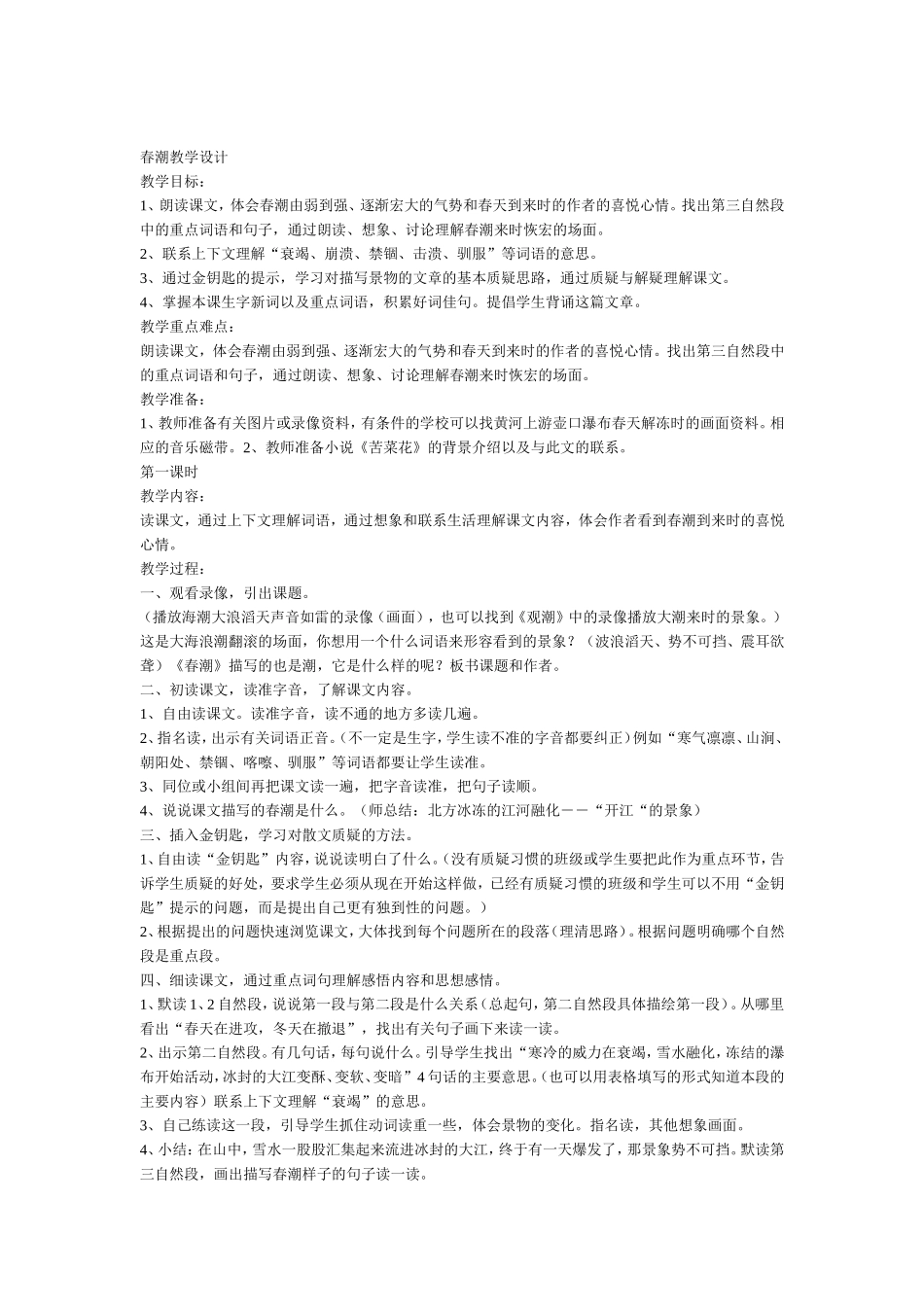 春潮教学设计_第1页