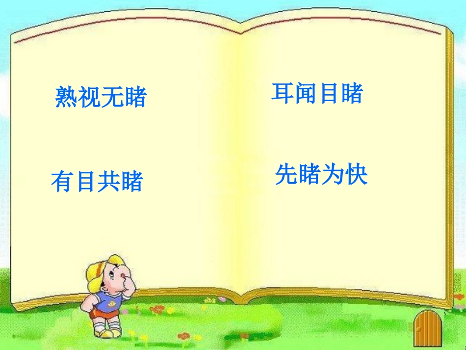 新课标人教版语文五年级下册《与象共舞》课件_第2页