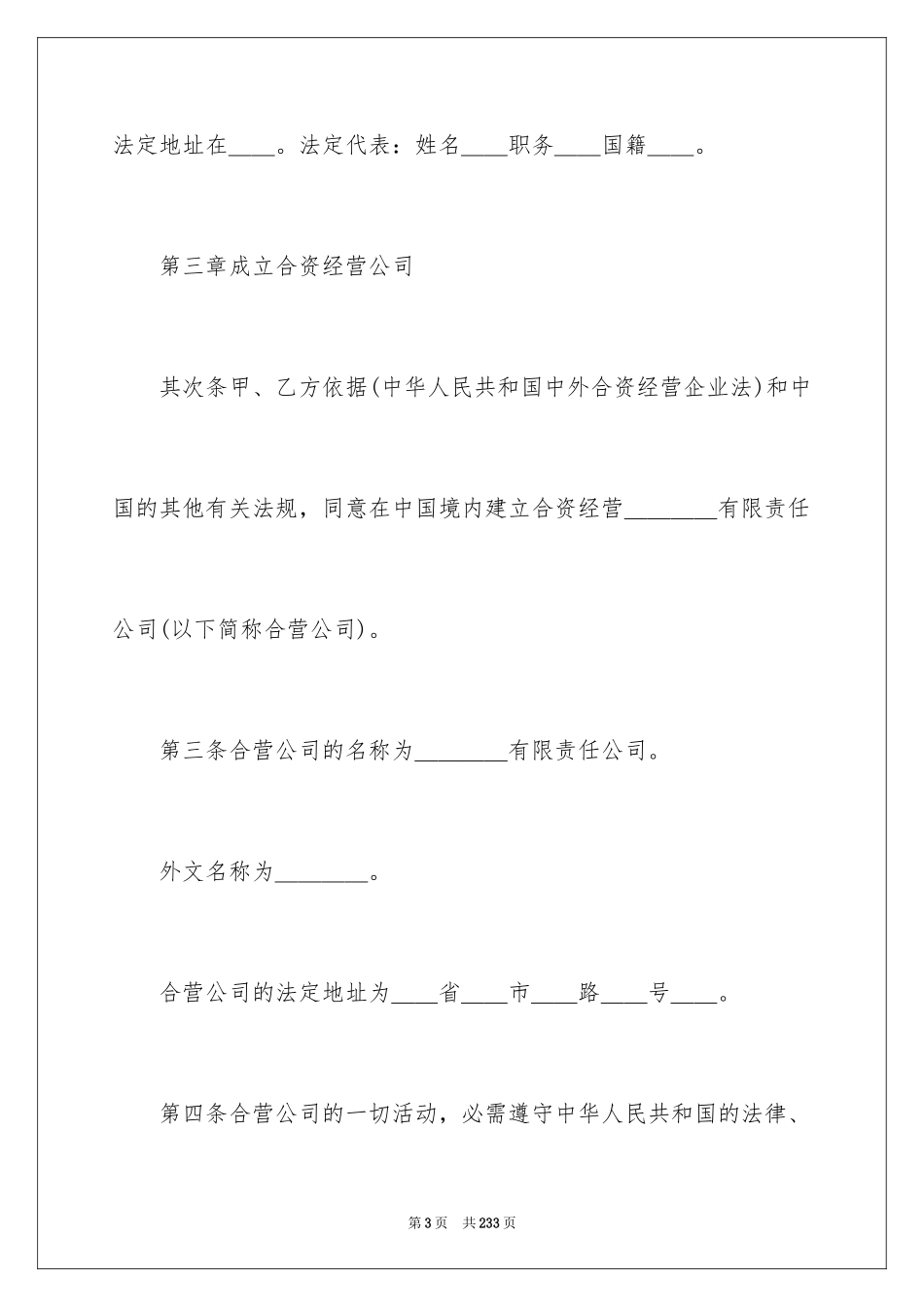 2024合资经营合同_130_第3页