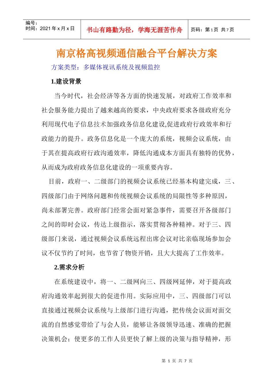 南京格高视频通信融合平台解决方案_第1页