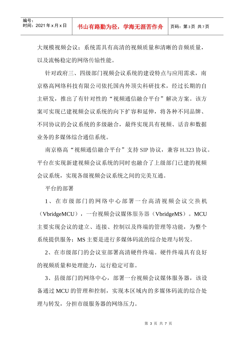 南京格高视频通信融合平台解决方案_第3页