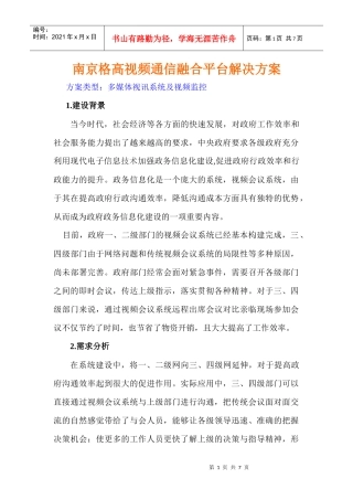 南京格高视频通信融合平台解决方案