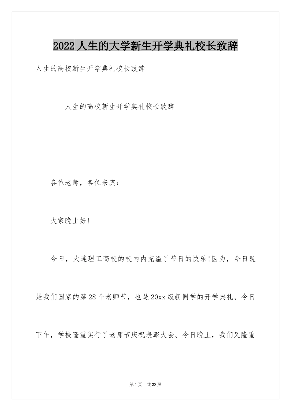 2024人生的大学新生开学典礼校长致辞_第1页